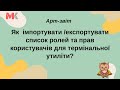 Як імпортувати/експортувати список ролей та прав користувачів для термінальної утиліти?