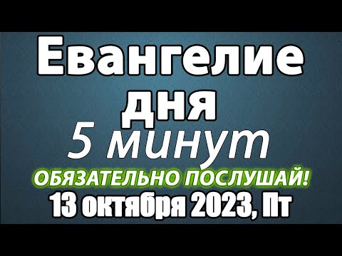Евангелие дня с толкованием 13 октября 2023 года Пятница Чтимые святые. Церковный календарь