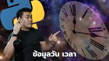 ข้อมูลเวลา และวันที่ของ Python Time Datetime