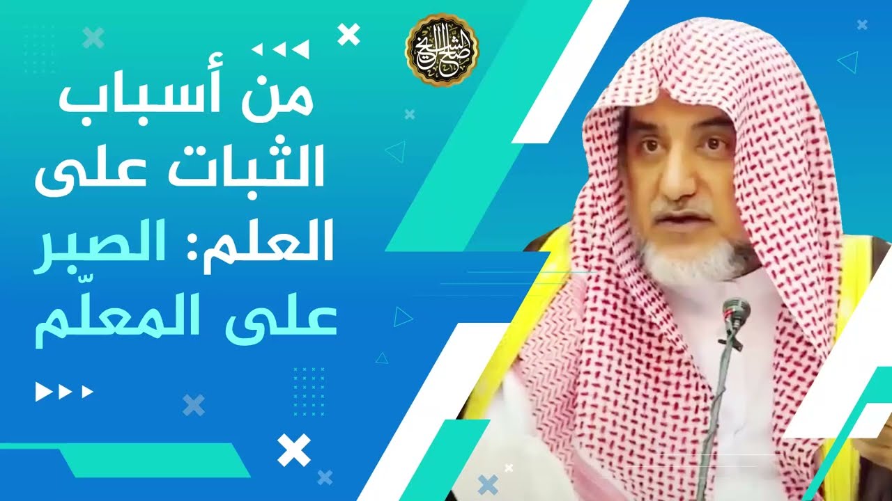 من أسباب الثبات على العلم: الصبر على المعلّم | الشيخ صالح آل الشيخ