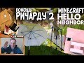 №428: ПОМОЩЬ РИЧАРДУ ЧАСТЬ 2 - ПРИВЕТ СОСЕД АЛЬФА 4 (Hello Neighbor Minecraft)