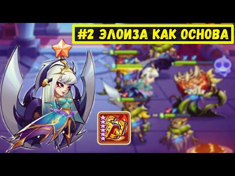 Видео: #2 ЭЛОИЗА КАК ОСНОВА! КАК ПРОЙТИ ЗП 20 С ГЕРОЕМ НА 10 ЗВЁЗД?! Idle Heroes