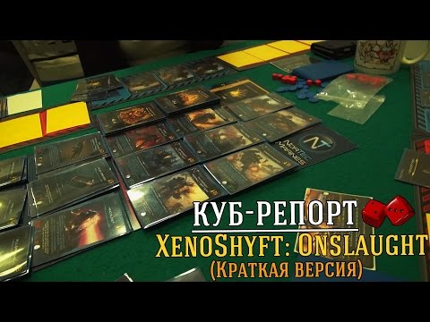 Куб-репорт: XenoShyft: Onslaught (краткая версия)