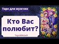 🔮 Для мужчин 🔮 Какая женщина полюбит Вас?