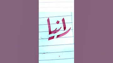 رانيا كتابة الأسماء مجانا 