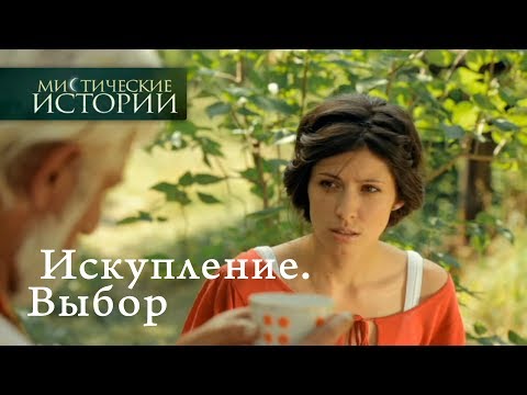 Мистические истории. Искупление. Выбор. Сезон 4