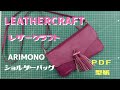 [Leather Craft]レザークラフト【PDF型紙】『冠せミニショルダーバッグ』タッセル作り「arimono」