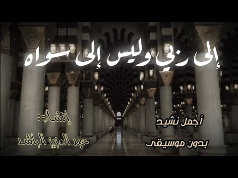 إلى ربي وليس إلى سواه عبد العزيز الراشد بدون موسيقى