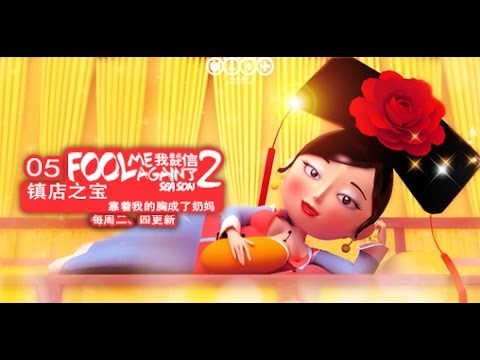 我差点就信了2 005 鎮店之寶