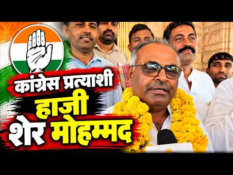 जिला परिषद सदस्य के कांग्रेस प्रत्याशी हाजी शेर मोहम्मद निर्विरोध जीते, जीत के बाद क्या बोले...