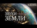 Медитация. Звуки Земли/Meditation. Sounds Of The Earth