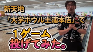 新天地『大学ボウル土浦本店』で１ゲーム投げてみた。