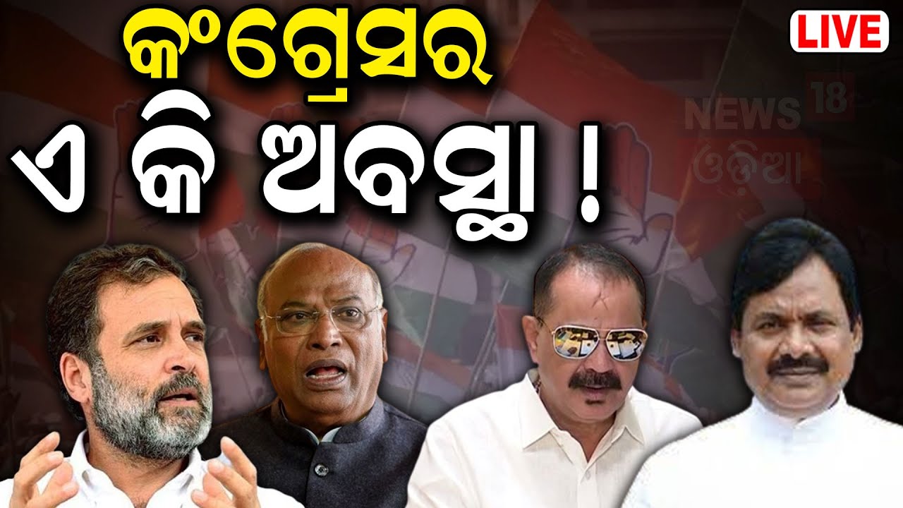 Live: କଂଗ୍ରେସର ଏ କି ଅବସ୍ଥା ! Odisha Pradesh Congress Committee Dissolved By Mallikarjun Kharge