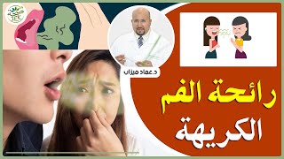 اسباب الرائحة الكريهة وطريقة التخلص منها مع الدكتور عماد ميزاب Dr imad mizab