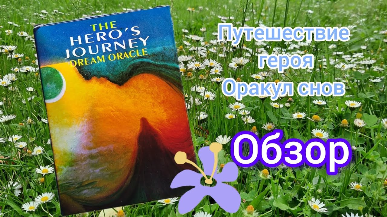 The hero's journey dream oracle - обзор оракула - сонника "Путешествие героя"