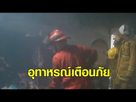 อุทาหรณ์ เสียบปลั๊กชาร์จเครื่องดูดฝุ่น – ตู้เย็นลัดวงจร ทำไฟไหม้บ้านวอดทั้งหลัง