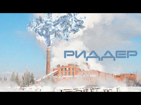 Риддер. Еще один замерзающий город