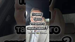 Почему банки так много зарабатывают?