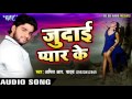 ना केहू के दिहा जुदाई Judai Pyar Ke Amit R. Pandey Bhojpuri Sad Song