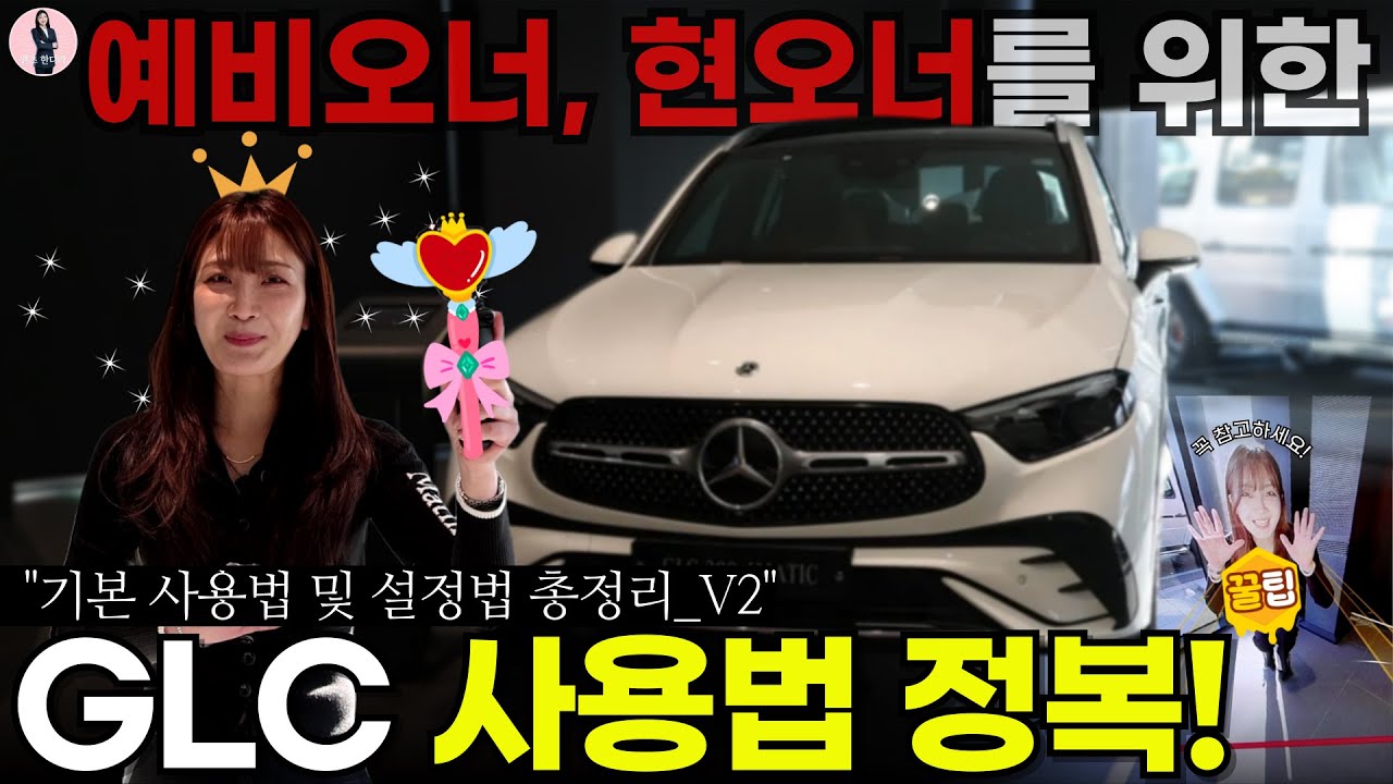 [벤츠 GLC 사용법🔎] 예비/현 오너, 영업사원들 필수 시청 I 벤츠 지혜 씨 완벽 정복
