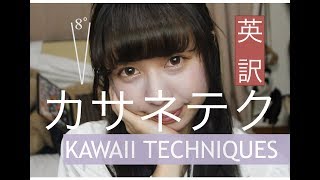 女子大生カサネテク 英語だったら Kawaii Techniques Youtube 女子大生カサネテク 英語だったら Kawaii Techniques Youtube
