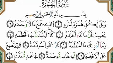 سورة الهمزة برواية ورش القارئ ياسين الجزائري