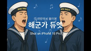 노래방에서 불러본 해군가 듀엣 cover