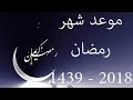اول ايام شهر رمضان 2018-1439 في الدول العربية والاسلامية