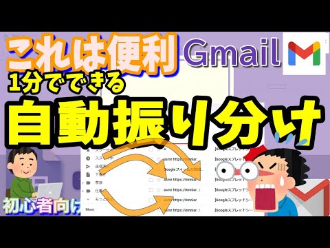 【便利！】Gmail 1分でできるメール自動振り分けの設定、ラベルの付け方[字幕あり]