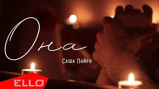 Саша Пайро - Она / ELLO UP^ / Саша Пайро - Она / ELLO UP^ /