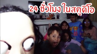 ติดอยู่ใน สตูดิโอ ฟันแฟมิลี่ 24 ชั่วโมง ใยบัว ฟัแฟมิลี่2 Fun Family Stories