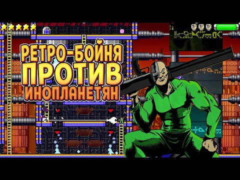 ОТСТРЕЛ ИНОПЛАНЕТЯН В СТИЛЕ РЕТРО ( Destructivator 2 )