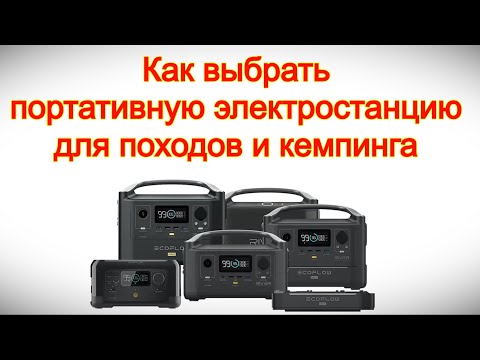 Как выбрать портативную электростанцию для походов и кемпинга