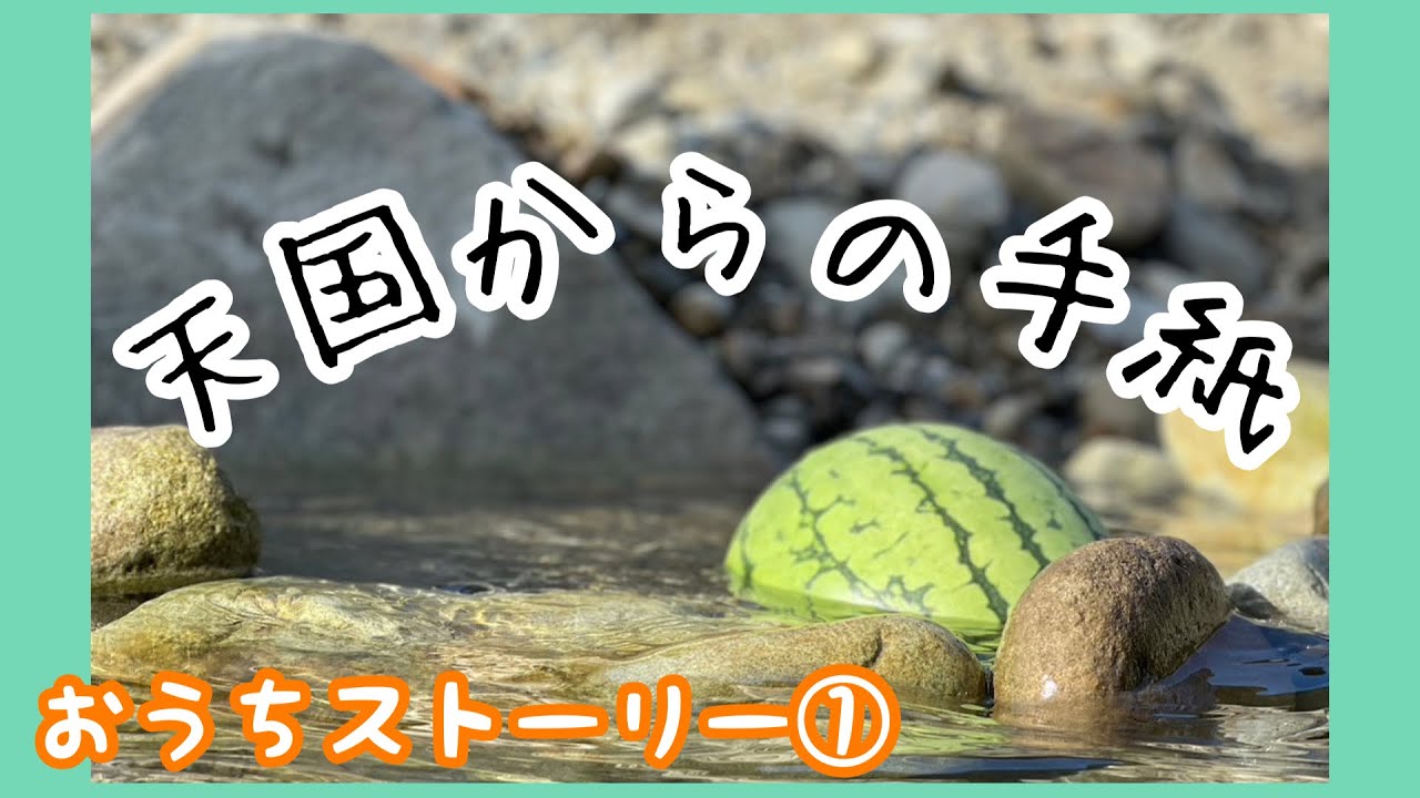 天国からの手紙 - YouTube