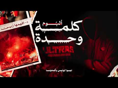 ألبوم كلمة وحدة 1 أفهمها زين ألتراس فرسان مصراتة 2010