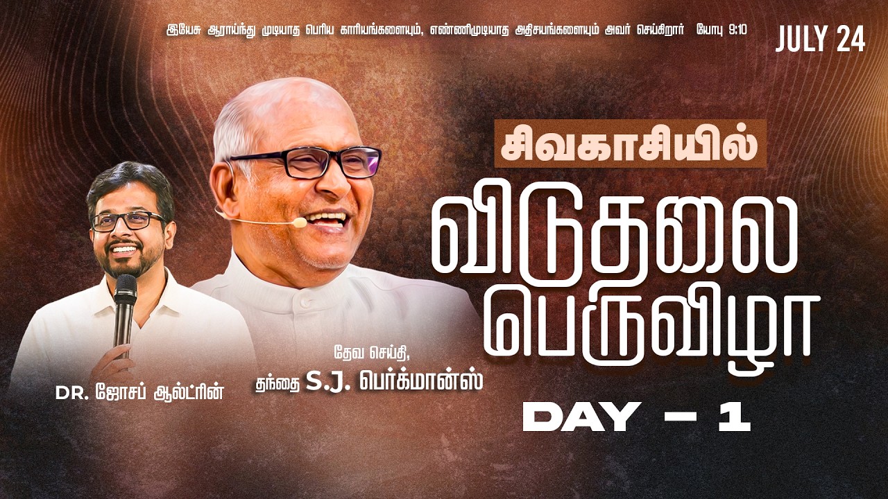 சிவகாசியில் விடுதலை பெருவிழா :: Fr.S.J.Berchmans :: Dr.Joseph Aldrin :: Day 1