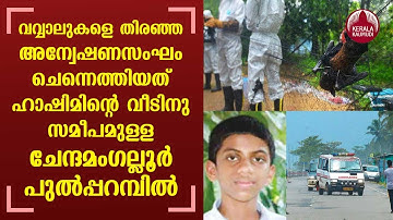വവ്വാലുകളെ തിരഞ്ഞ അന്വേഷണസംഘം ചെന്നെത്തിയത് ഹാഷിമിന്റെ വീടിനു സമീപമുള്ള ചേന്ദമംഗല്ലൂർ പുൽപ്പറമ്പിൽ