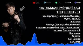 видео: Ғалымжан Жолдасбай Топ 10 Хит Ән Жинақ 2023 картинка: Ғалымжан Жолдасбай Топ 10 Хит Ән Жинақ 2023