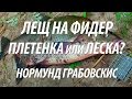 ФИДЕРНАЯ РЫБАЛКА НА ЛЕЩА С НОРМУНДОМ ГРАБОВСКИСОМ. СОВЕТЫ ПО ФИДЕРНОЙ СНАСТИ ДЛЯ ЛОВЛИ РЫБЫ ЛЕЩ