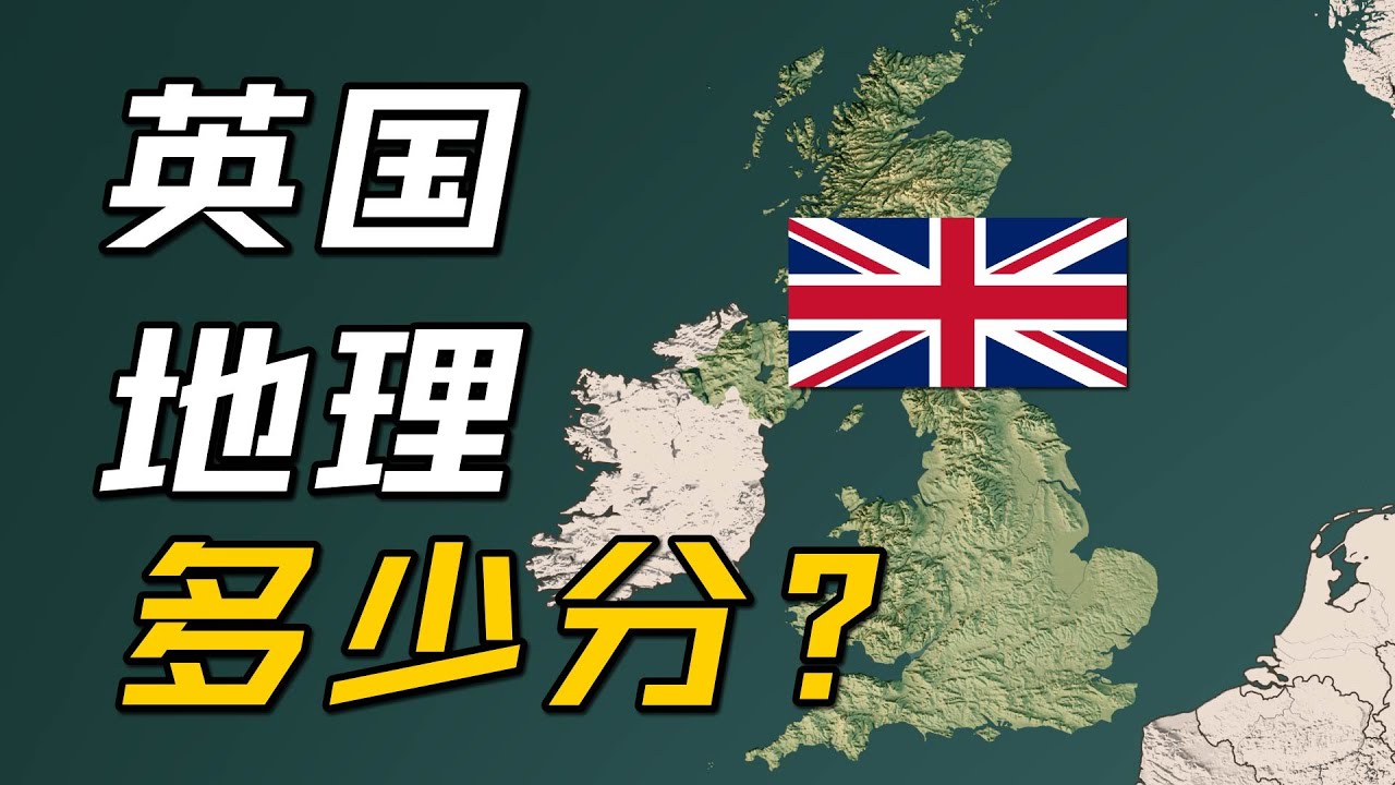 英国地理条件多少分？【地理大评分：英国篇】