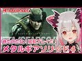 【METALGEARSOLID4】待たせたな!初見プレイだ!私がスネークをプレイするとこうなる!メタルギアソリッド4 #4【周防パトラ / ハニスト】