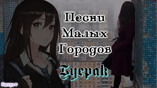 буерак - песни малых городов chords