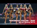 Чемпионат России по бодибилдингу - 2020 (фитнес-бикини, 166 см)