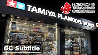 115 Welcome to TAMIYA PLAMODEL FACTORY HONG KONG  ( CC Subtitle )