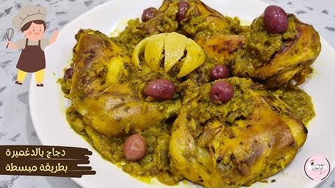 سر الدغميرة المغربية بدجاج لذيذ وسهل التحضير | وصفة ستدهشك بطعمها! 🍗