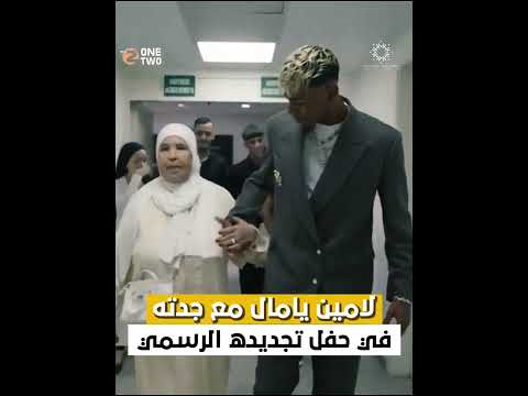 لامين يامال وجدته في حفل تجديد عقده الرسمي