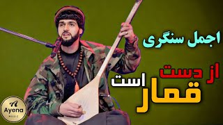 اجمل سنگری آهنگ جدید - از دست قمار است |  Ajmal Sangari - QOMAR 2023