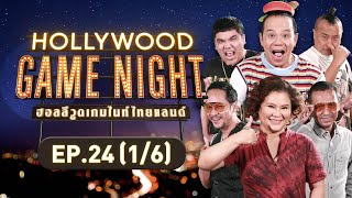 HOLLYWOOD GAME NIGHT THAILAND | EP.24 [1/6] | 01.01.66