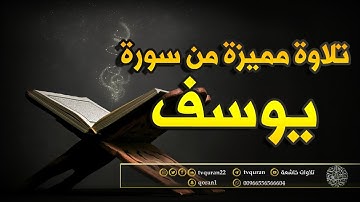 تلاوة مميزة من سورة يوسف / من أجمل التلاوات HD || القارئ عمر الدريويز