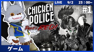 ハードボイルドチキン！事件解決を目指し進め！　#1【Chicken Police - Paint it RED!】